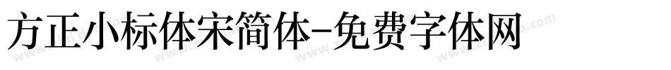 方正小标体宋简体字体转换