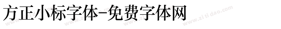 方正小标字体字体转换