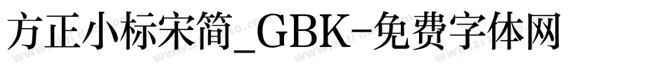 方正小标宋简_GBK字体转换