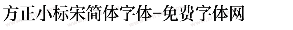 方正小标宋简体字体字体转换