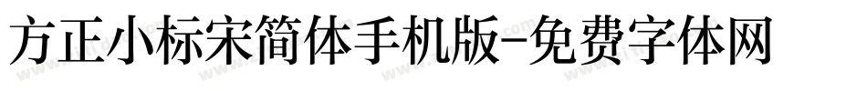 方正小标宋简体手机版字体转换