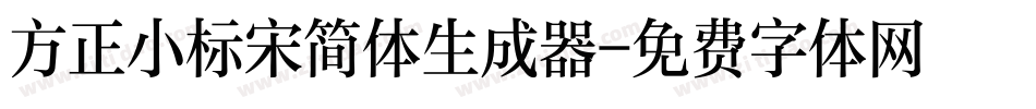 方正小标宋简体生成器字体转换