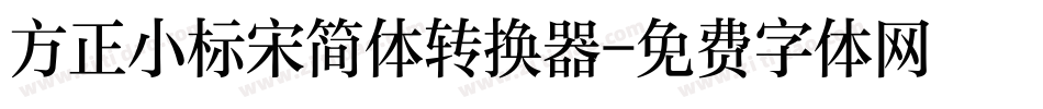 方正小标宋简体转换器字体转换