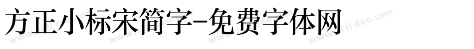 方正小标宋简字字体转换