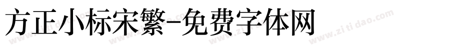 方正小标宋繁字体转换