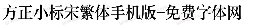 方正小标宋繁体手机版字体转换