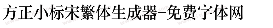 方正小标宋繁体生成器字体转换