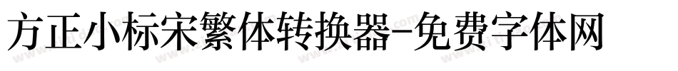 方正小标宋繁体转换器字体转换