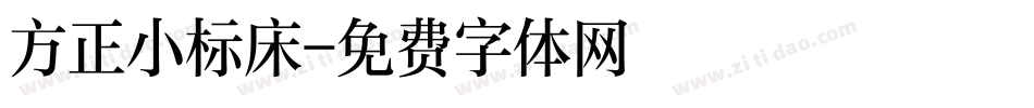 方正小标床字体转换