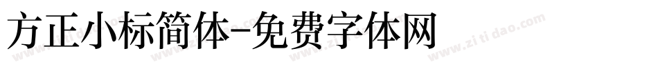 方正小标简体字体转换