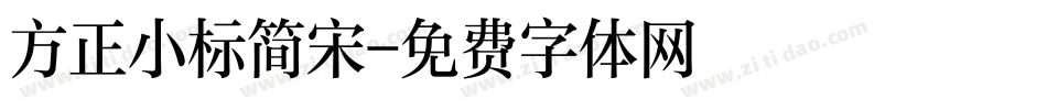 方正小标简宋字体转换