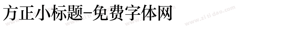 方正小标题字体转换