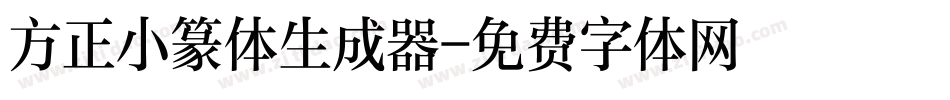 方正小篆体生成器字体转换