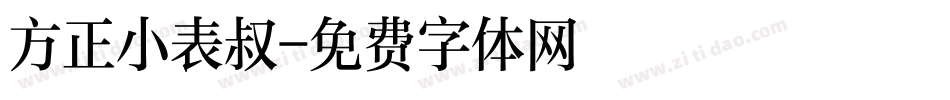 方正小表叔字体转换
