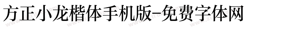 方正小龙楷体手机版字体转换