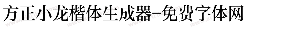 方正小龙楷体生成器字体转换