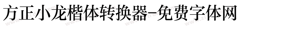 方正小龙楷体转换器字体转换