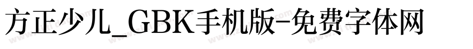 方正少儿_GBK手机版字体转换