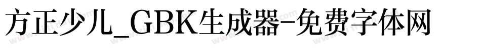 方正少儿_GBK生成器字体转换