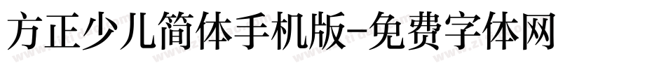 方正少儿简体手机版字体转换