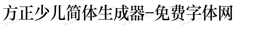方正少儿简体生成器字体转换