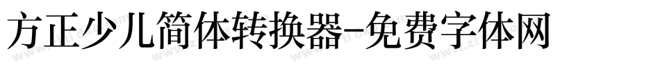 方正少儿简体转换器字体转换