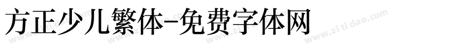 方正少儿繁体字体转换