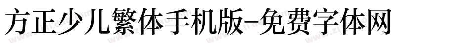 方正少儿繁体手机版字体转换