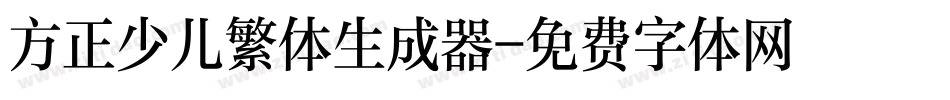 方正少儿繁体生成器字体转换
