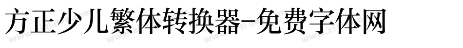方正少儿繁体转换器字体转换