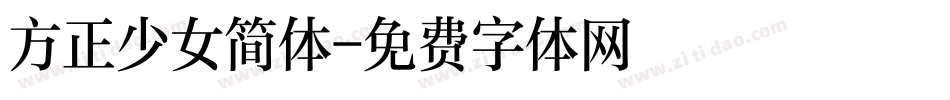 方正少女简体字体转换