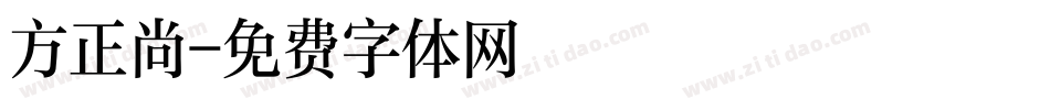 方正尚字体转换