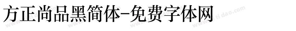 方正尚品黑简体字体转换