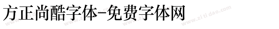 方正尚酷字体字体转换