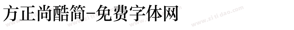 方正尚酷简字体转换