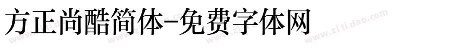 方正尚酷简体字体转换