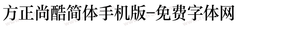 方正尚酷简体手机版字体转换