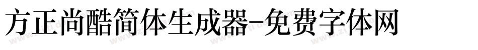 方正尚酷简体生成器字体转换