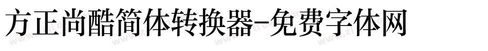 方正尚酷简体转换器字体转换