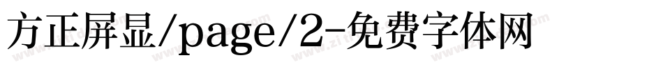 方正屏显/page/2字体转换