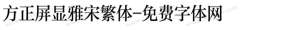 方正屏显雅宋繁体字体转换