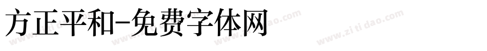 方正平和字体转换