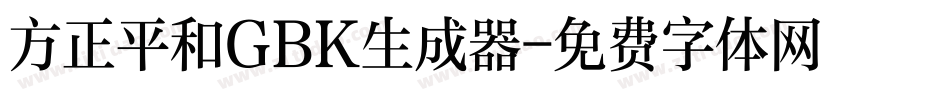 方正平和GBK生成器字体转换