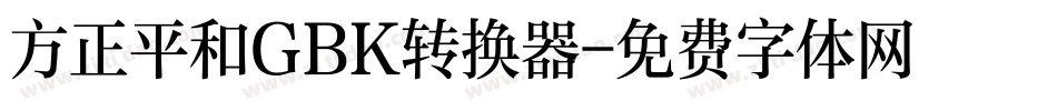方正平和GBK转换器字体转换
