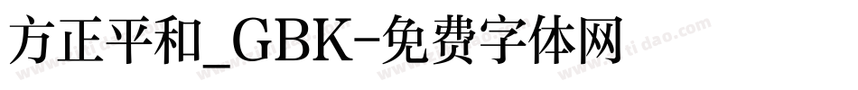 方正平和_GBK字体转换