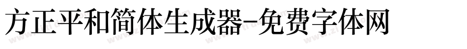 方正平和简体生成器字体转换
