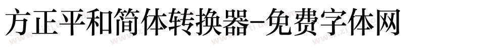 方正平和简体转换器字体转换