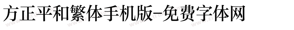方正平和繁体手机版字体转换