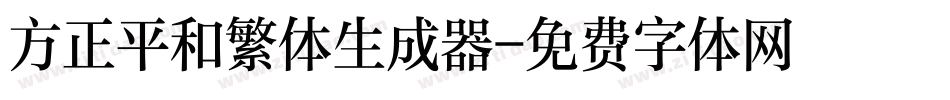 方正平和繁体生成器字体转换