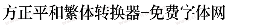 方正平和繁体转换器字体转换